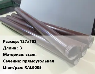 Труба водосточная 127х102 L=3 сталь прямоугольная RAL9005